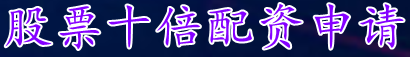 股票十倍配资申请_实盘炒股配资申请_炒股杠杆开户过程