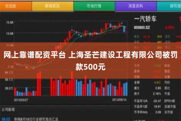 网上靠谱配资平台 上海圣芒建设工程有限公司被罚款500元