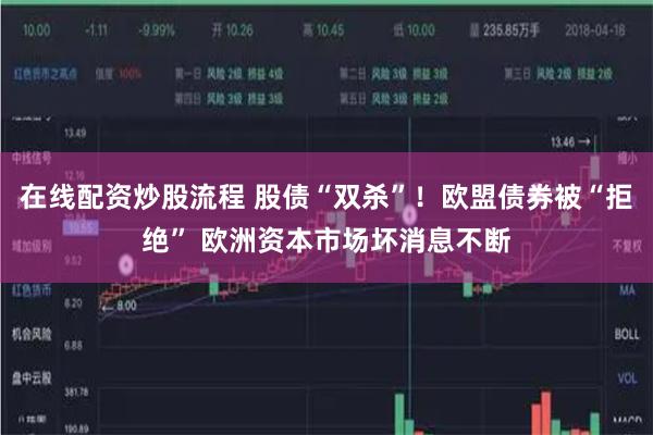 在线配资炒股流程 股债“双杀”！欧盟债券被“拒绝” 欧洲资本市场坏消息不断