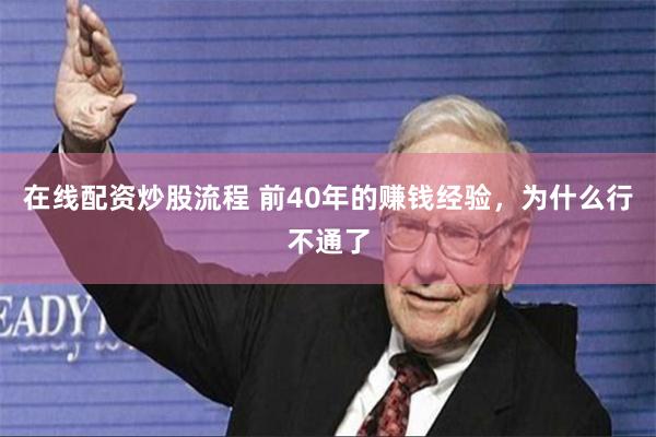 在线配资炒股流程 前40年的赚钱经验，为什么行不通了