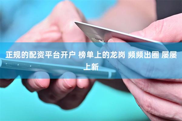 正规的配资平台开户 榜单上的龙岗 频频出圈 屡屡上新