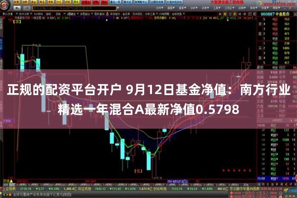 正规的配资平台开户 9月12日基金净值：南方行业精选一年混合A最新净值0.5798