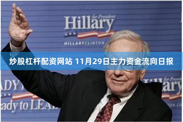 炒股杠杆配资网站 11月29日主力资金流向日报